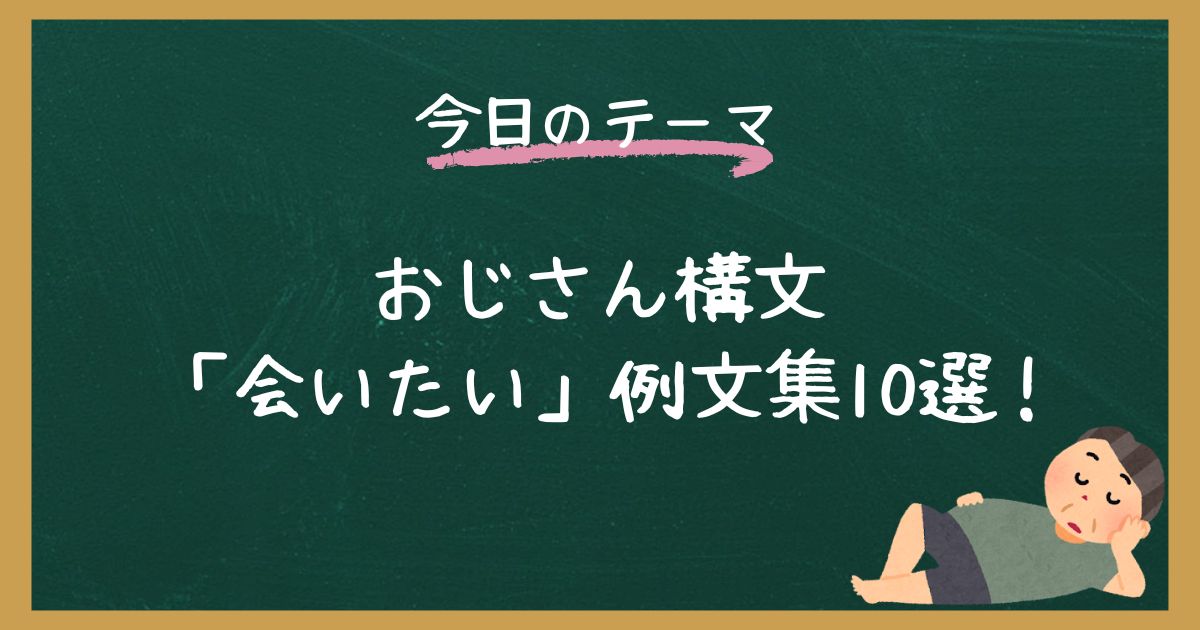 【例文集】おじさん構文「会いたい」で使えるテンプレ【コピペOK】