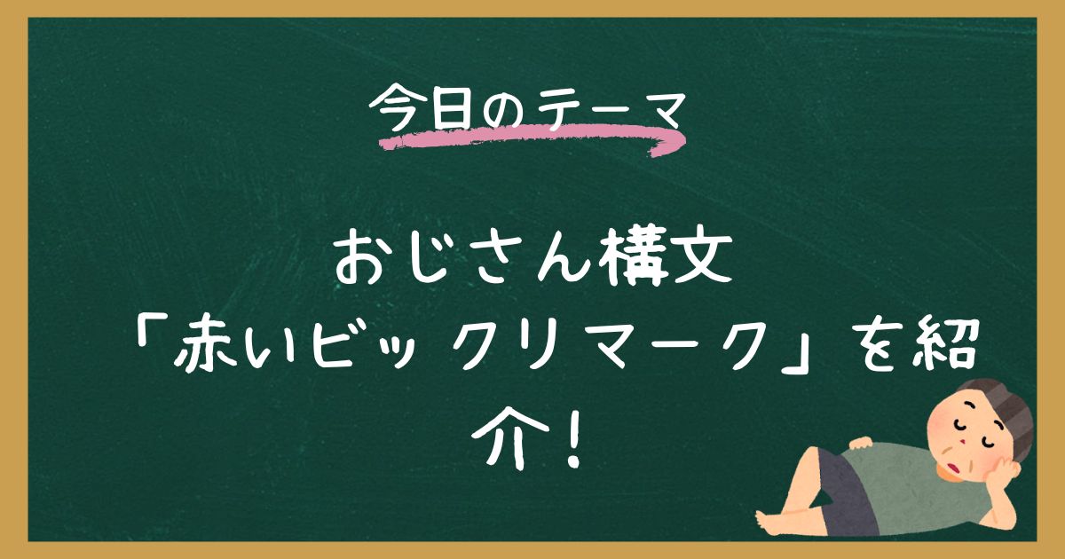 おじさん構文「赤いビックリマーク」の意味や絵文字・使い方を紹介！