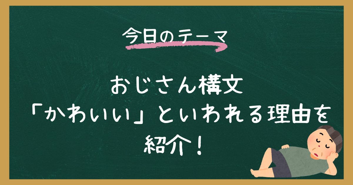 おじさん構文がかわいいといわれる理由は？実は女性にモテる？