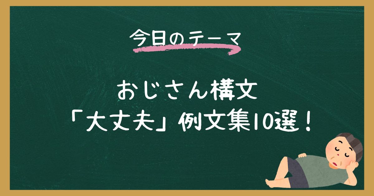 【例文集】おじさん構文「大丈夫」で使えるテンプレ【コピペOK】