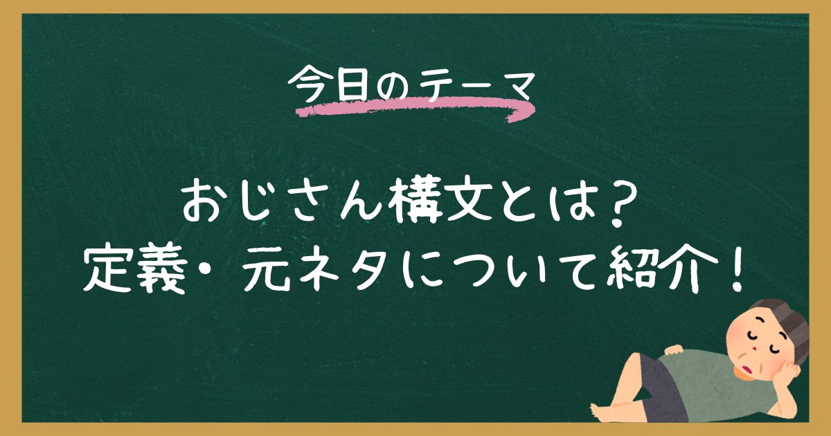 おじさん構文とは？意味や定義・元ネタについてもあわせて紹介！