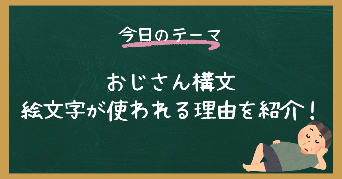 おじさん構文で絵文字なしは変？なぜ使われるのかについて解説！