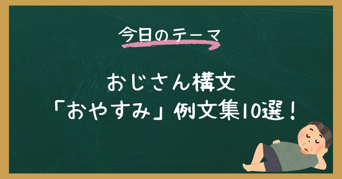 【例文集】おじさん構文「おやすみ」で使えるテンプレ【コピペOK】