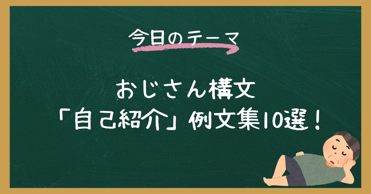 【例文集】おじさん構文「自己紹介」で使えるテンプレ【コピペOK】