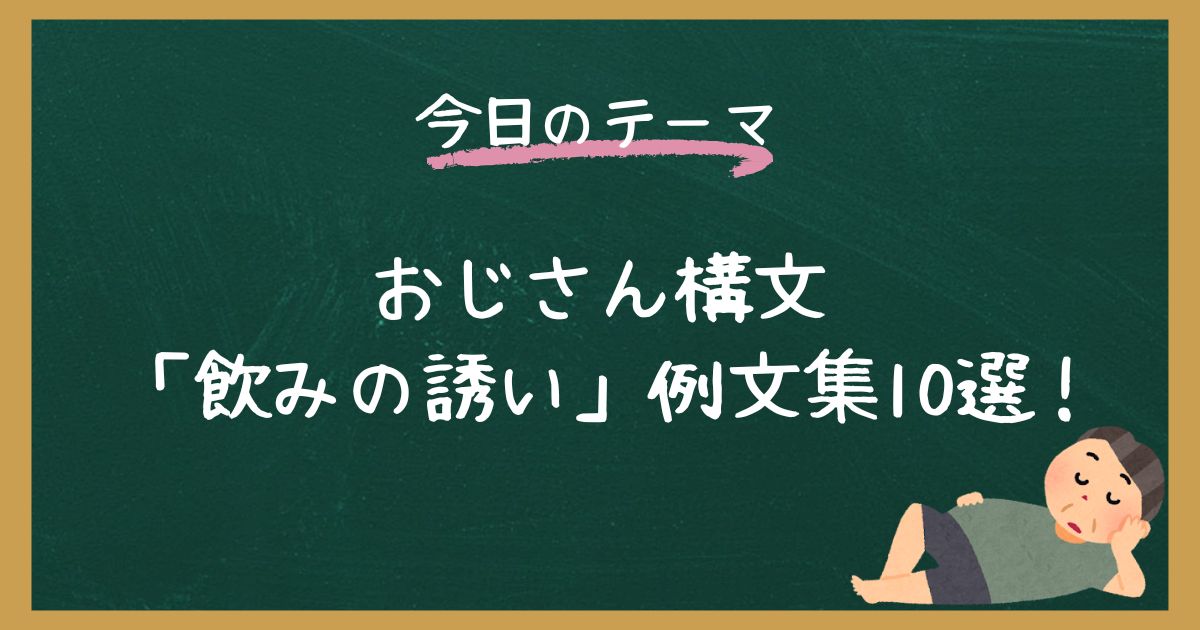 【例文集】おじさん構文「飲みの誘い」で使えるテンプレ【コピペOK】