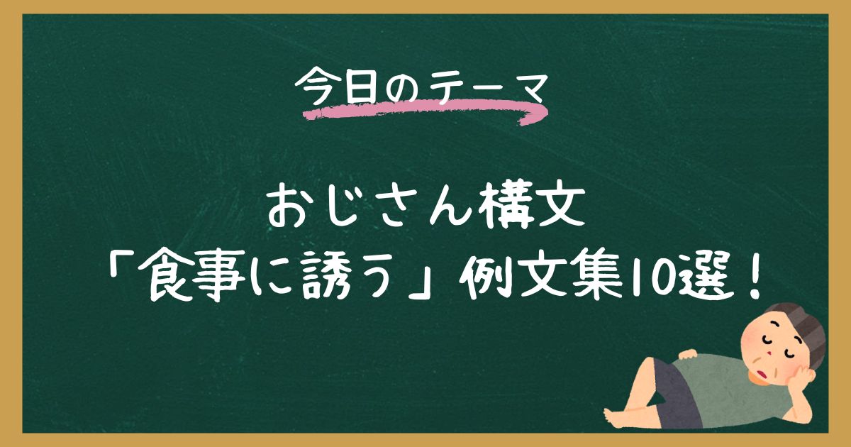 【例文集】おじさん構文「食事に誘う」で使えるテンプレ【コピペOK】