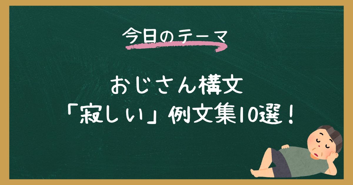 【例文集】おじさん構文「寂しい」で使えるテンプレ【コピペOK】