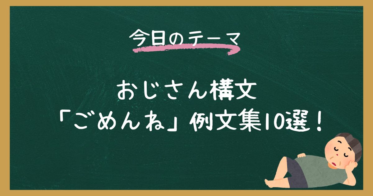 【例文集】おじさん構文「ごめんね」で使えるテンプレ【コピペOK】