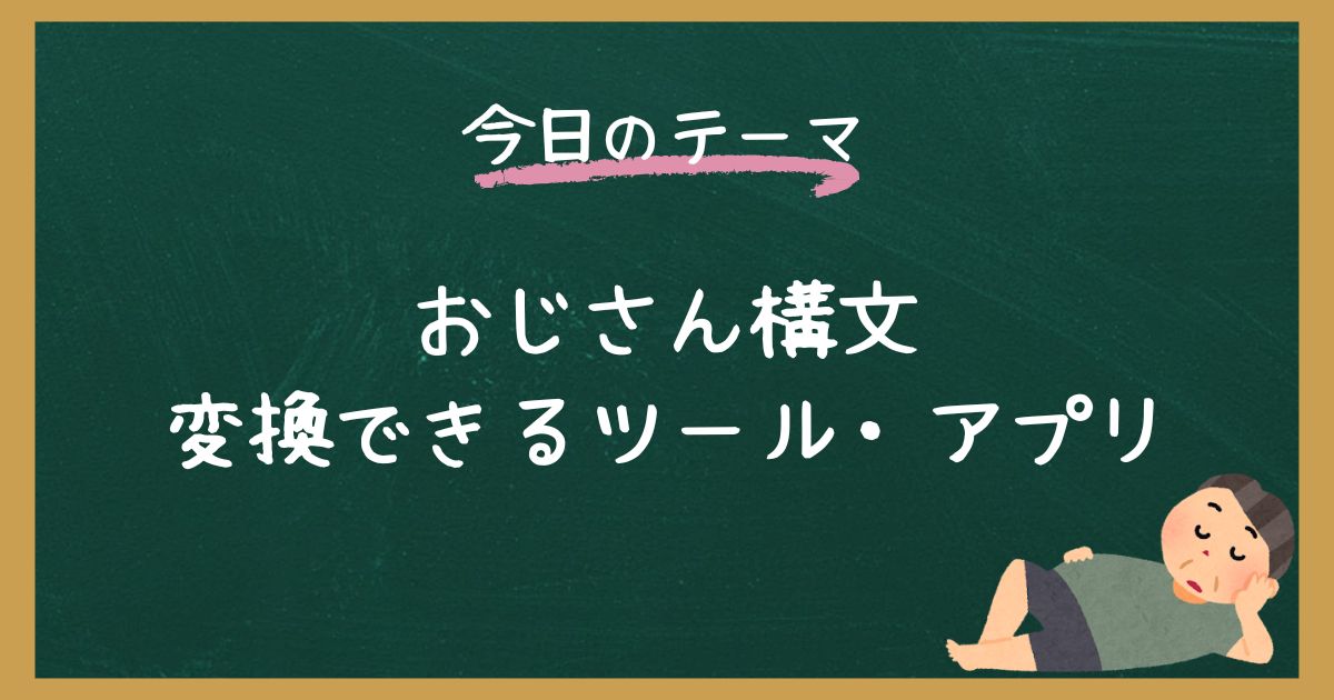 【誰でも簡単】おじさん構文に変換できるツール・アプリまとめ！