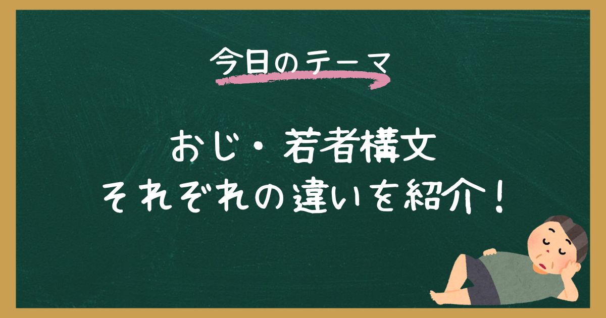 おじさん構文と若者構文の違いは？それぞれの特徴について解説！